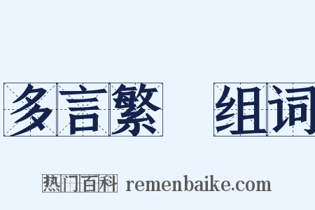 多言繁稱组词是什么意思的图片